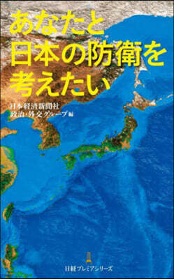 あなたと日本の防衛を考えたい