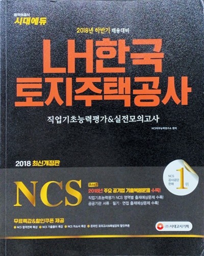 2018 최신개정판 LH 한국토지주택공사 NCS (2018 하반기 채용대비)