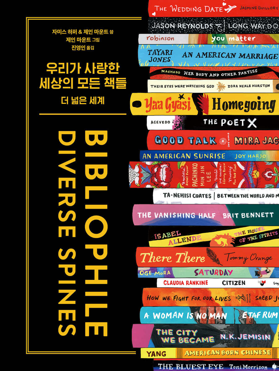 전자책] 우리가 사랑한 세상의 모든 책들 더 넓은 세계 | 제인 마운트 | 아트북스 - 예스24