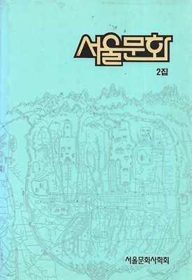 서울문화 2집