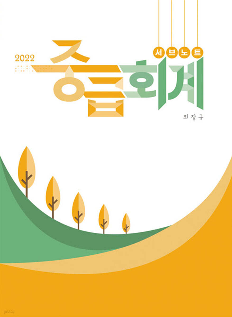 2022 중급회계 서브노트