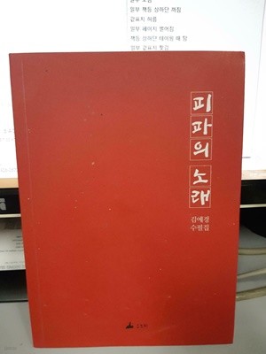 김예경 수필집 피파의 노래 (실사진 첨부/설명참조)코믹갤러리