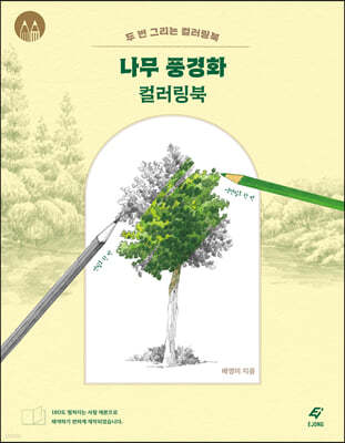 나무 풍경화 컬러링북