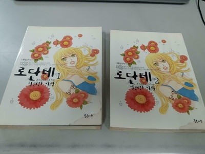 로단테 영원한 사랑 1-2 전2권 (업소용/실사진 첨부/설명참조)코믹갤러리