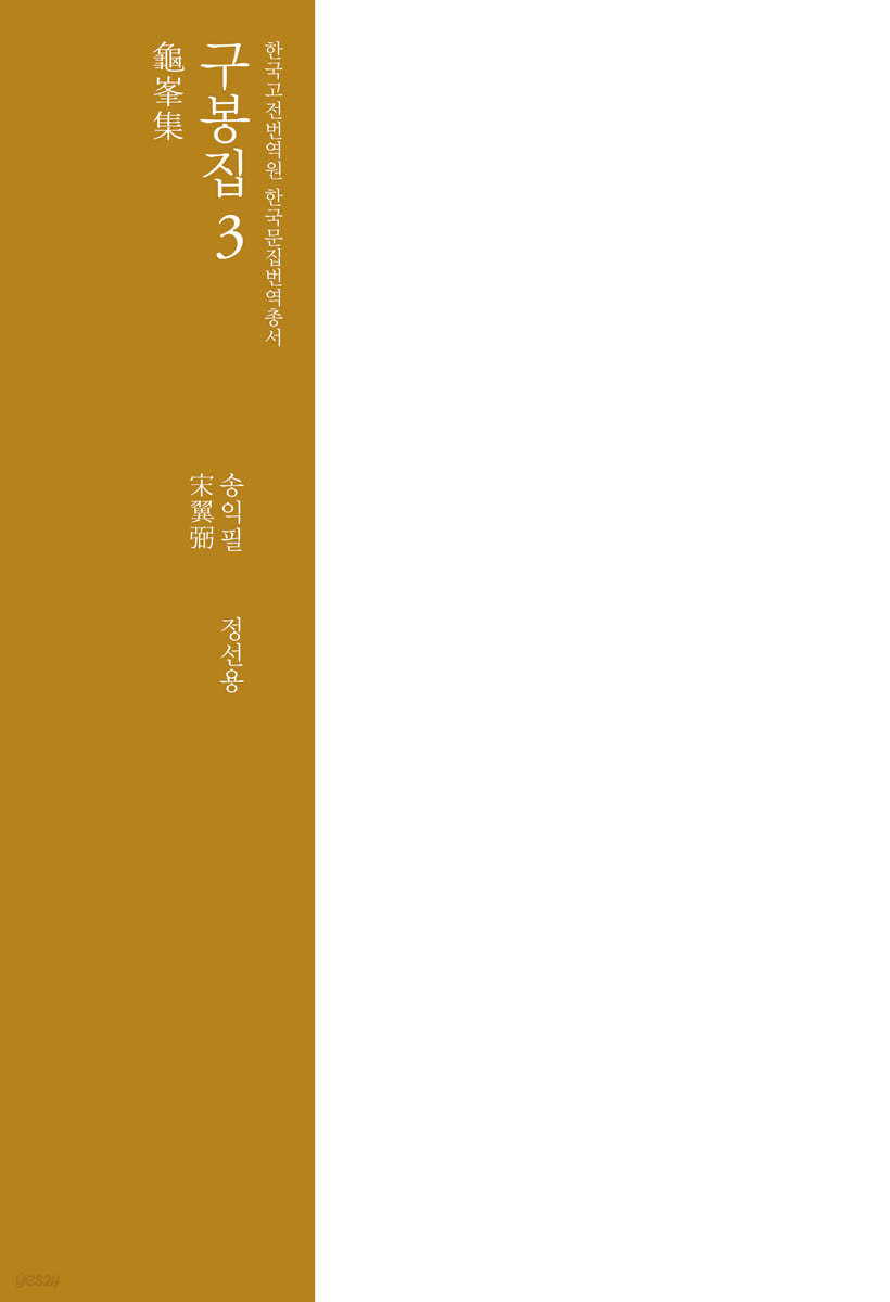 구봉집 龜峯集 3