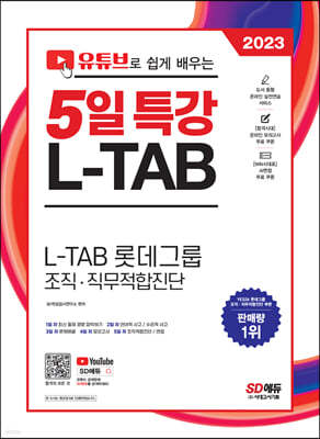 2023 채용대비 유튜브로 쉽게 배우는 5일 특강 L-TAB 롯데그룹 조직·직무적합진단