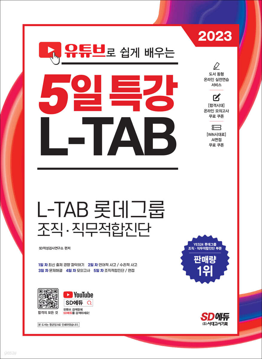 2023 채용대비 유튜브로 쉽게 배우는 5일 특강 L-TAB 롯데그룹 조직·직무적합진단