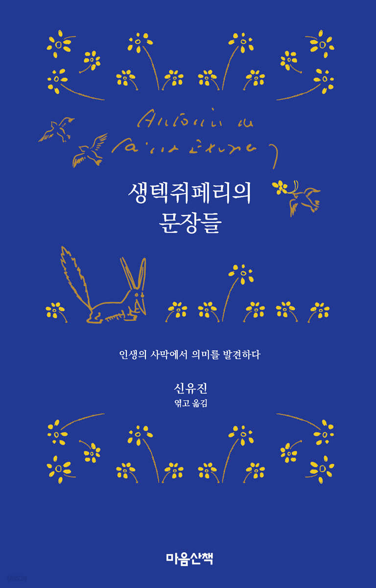 생텍쥐페리의 문장들