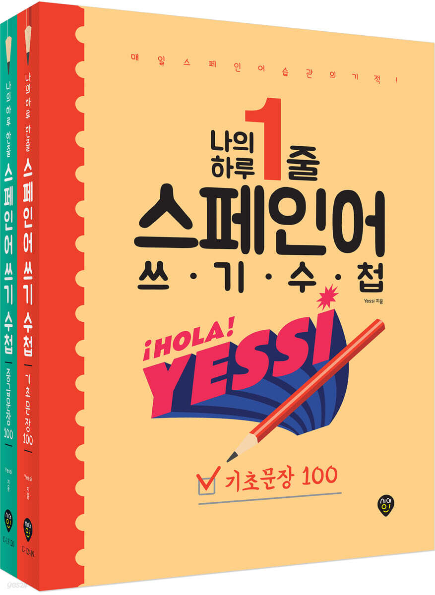 나의 하루 1줄 스페인어 쓰기 수첩 [기초문장+중급문장] 세트