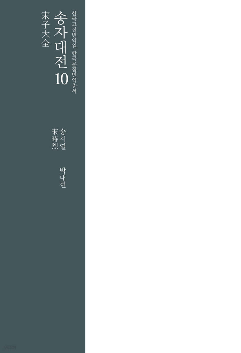 송자대전 宋子大全 10