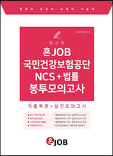 혼JOB 국민건강보험공단 NCS+법률 봉투모의고사