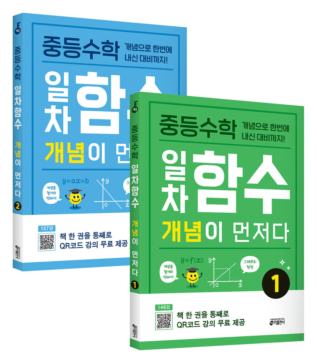 중등수학 일차함수 개념이 먼저다 1, 2권 세트