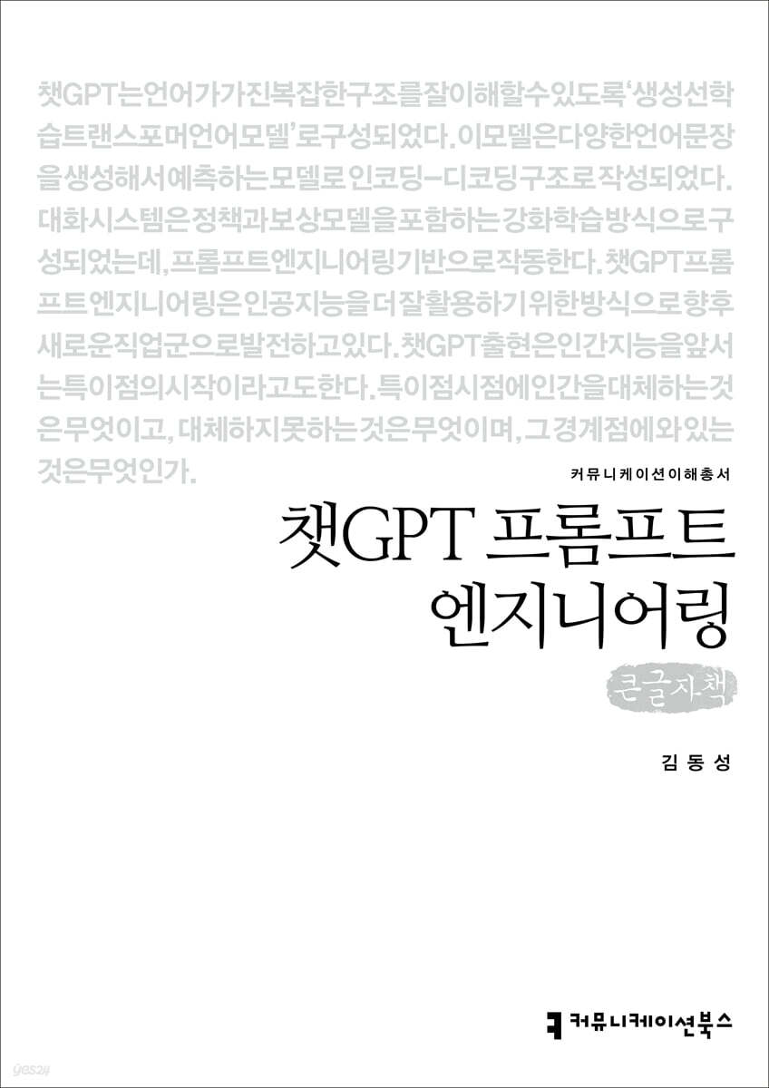 챗GPT 프롬프트 엔지니어링 (큰글자책)