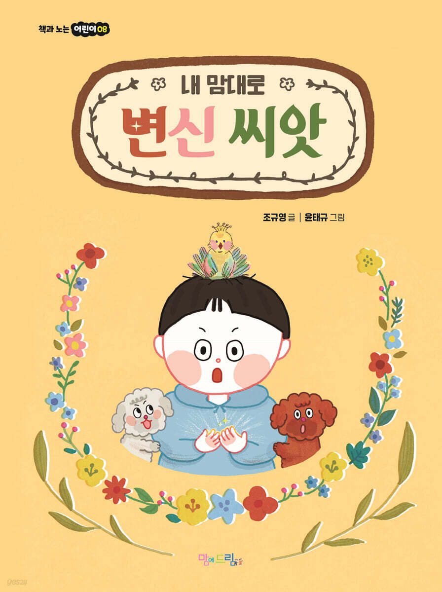 내 맘대로 변신 씨앗
