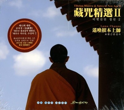 켄포 페마 초펠 린포체 (Khenpo Pema Chopel Rinpoche) : 티벳진언 정선 2  - 요환근본상사 (遙喚根本上師)(미개봉)
