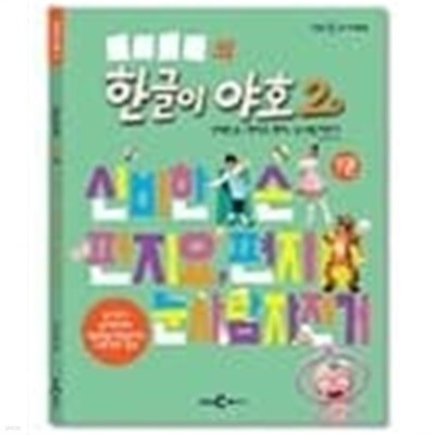 한글이 야호 2 7호ㅡ> 미사용품, DVD만 있음!