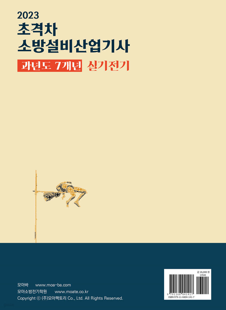 2023 초격차 소방설비산업기사 과년도 7개년 실기전기 - 예스24