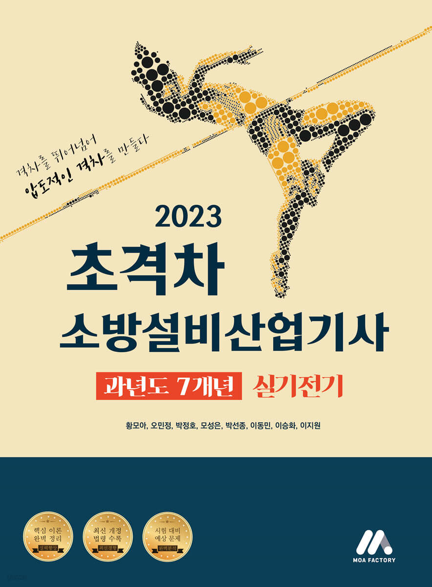 2023 초격차 소방설비산업기사 과년도 7개년 실기전기