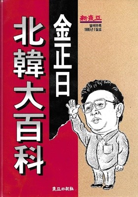 김정일 북한대백과 (신동아 1995년1월호 별책부록)