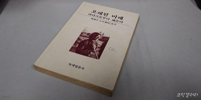 오래된 미래 라다크로부터 배운다 (업소용/실사진 첨부/설명참조)코믹갤러리