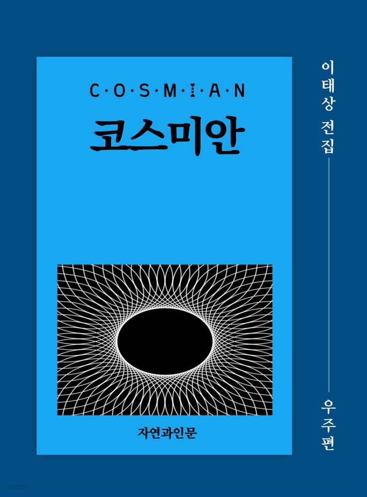 코스미안(우주편)