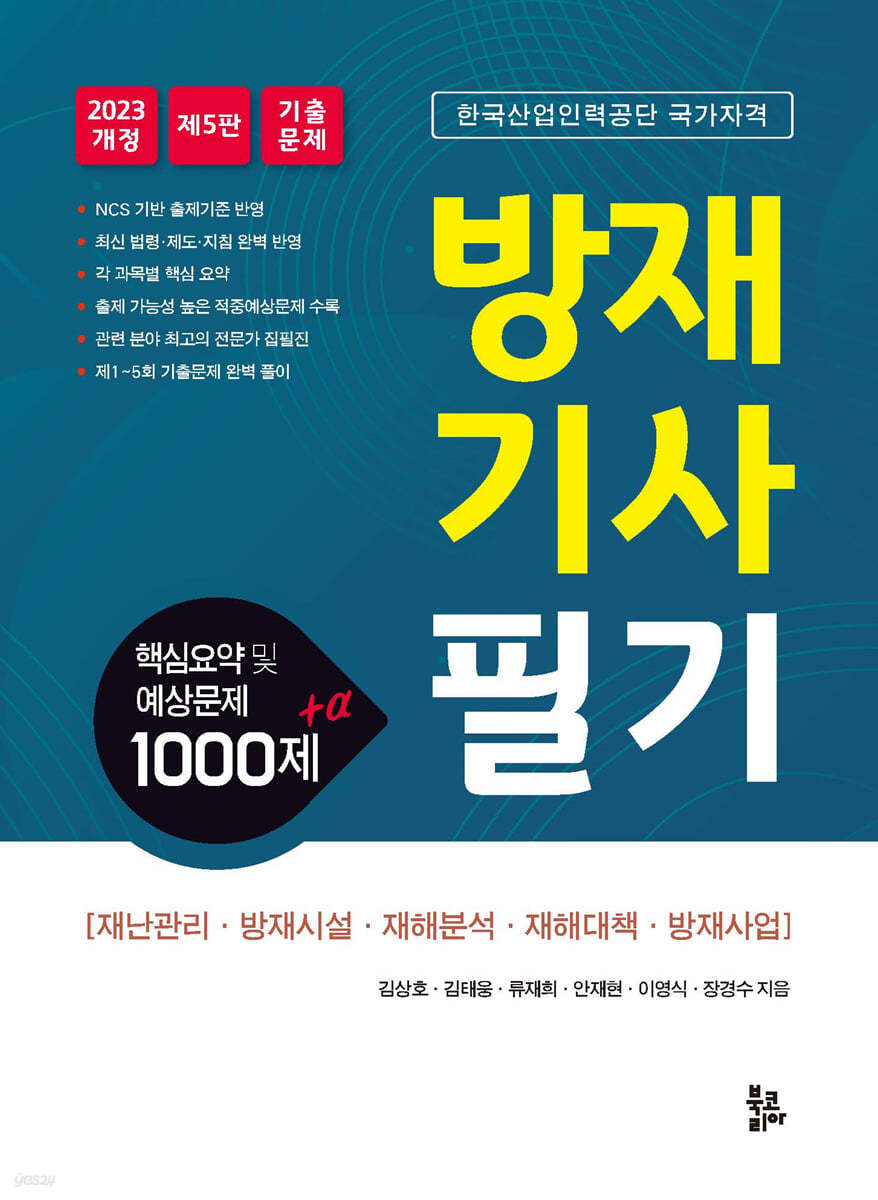 방재기사 필기 핵심요약 및 예상문제 1000제 + α