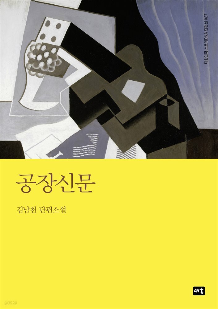 공장신문 : 대한민국 스토리DNA 단편선 027