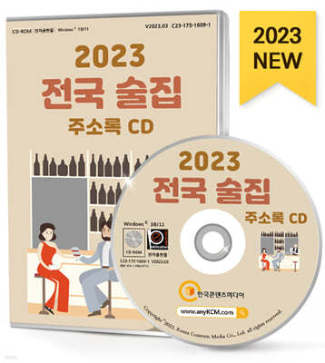 2023 전국 술집 주소록 CD
