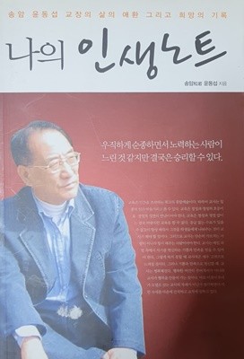 나의 인생노트 (송암 윤동섭 교장의 삶의 애환 그리고 희망의 기록)