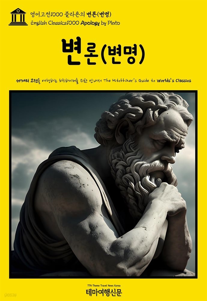 영어고전1000 플라톤의 변론(변명)(English Classics1000 Apology by Plato)