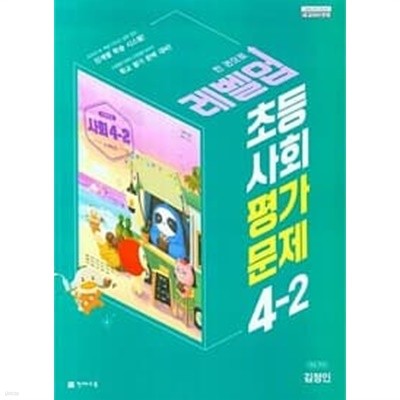 초등 사회 4-2 평가문제 (김정인/천재) **교사용**