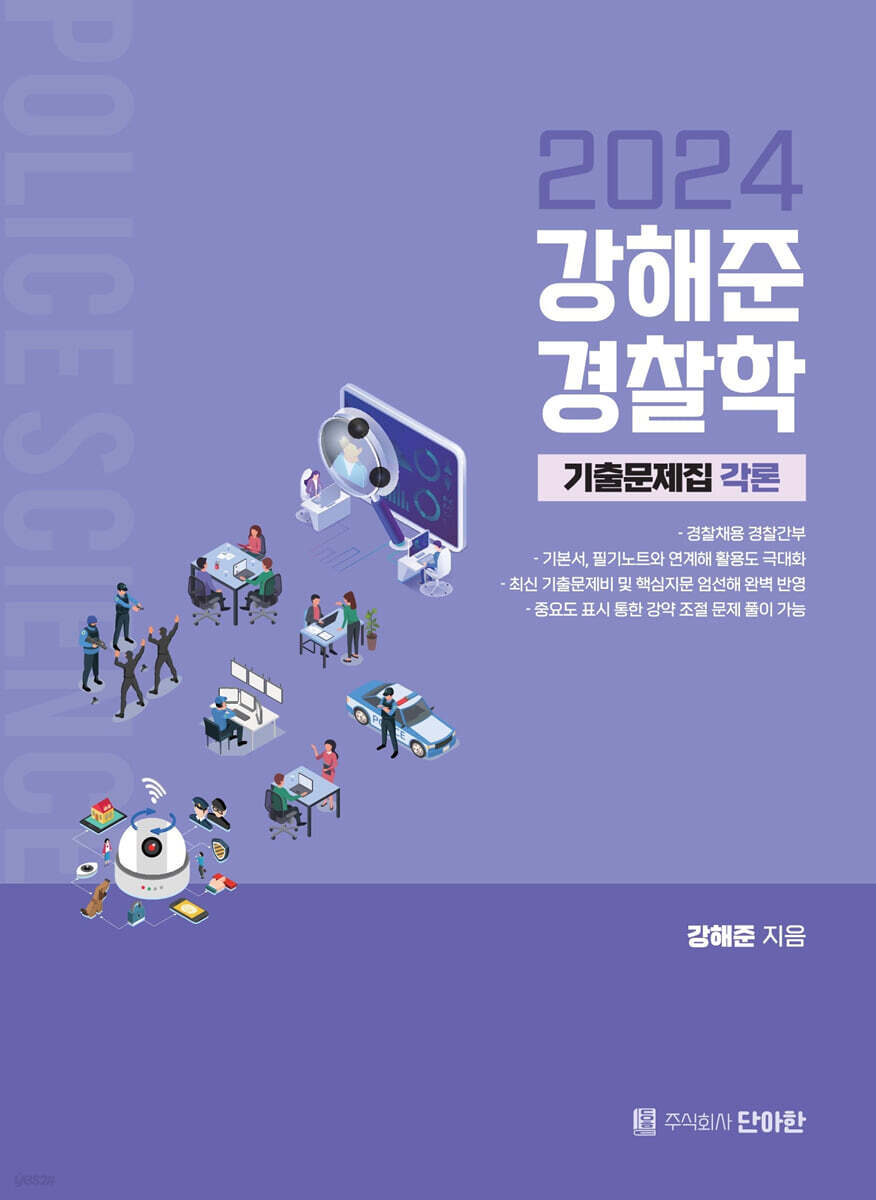 2024 강해준 경찰학 3 기출문제집 세트