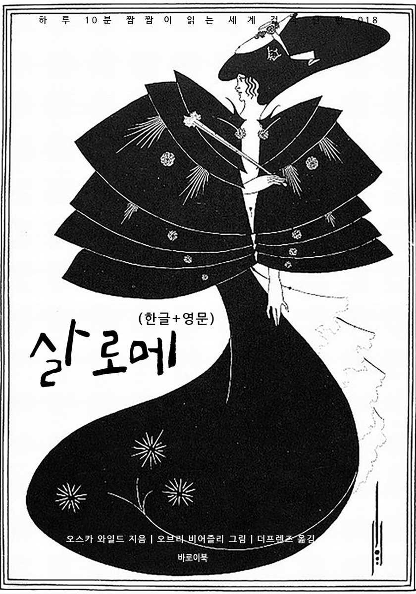 살로메(한글+영문)