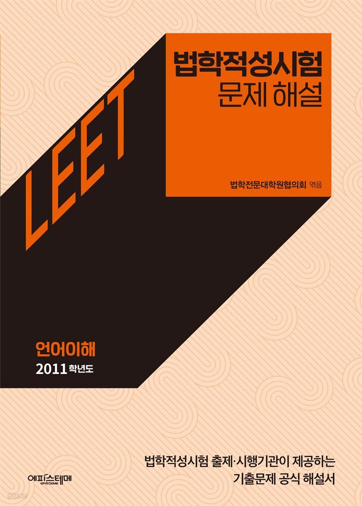 법학적성시험 문제 해설: LEET 언어이해 (2011학년도)