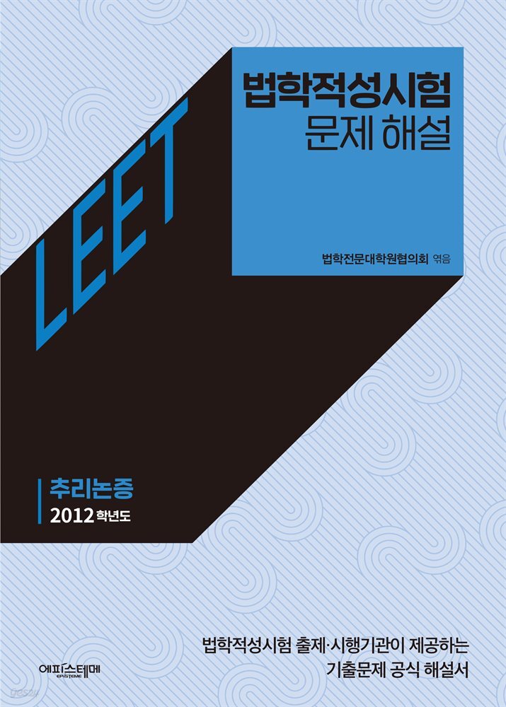 법학적성시험 문제 해설: LEET 추리논증 (2012학년도)