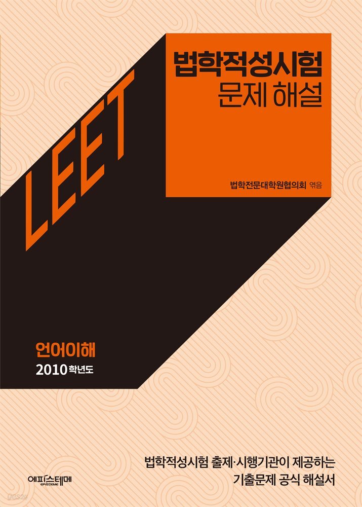 법학적성시험 문제 해설: LEET 언어이해 (2010학년도)