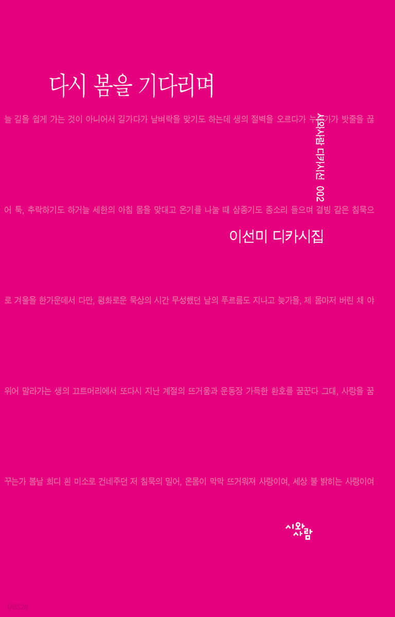 다시 봄을 기다리며
