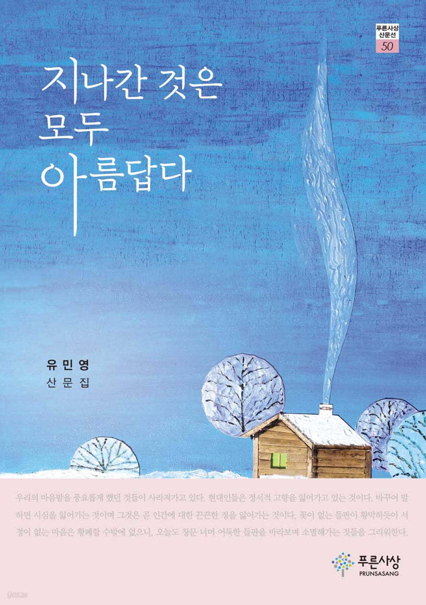 지나간 것은 모두 아름답다