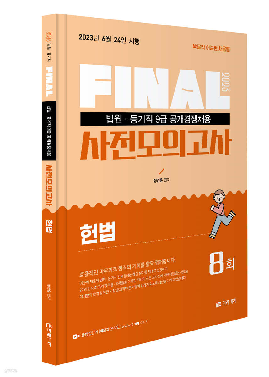 2023 법원직 FINAL 사전모의고사 헌법