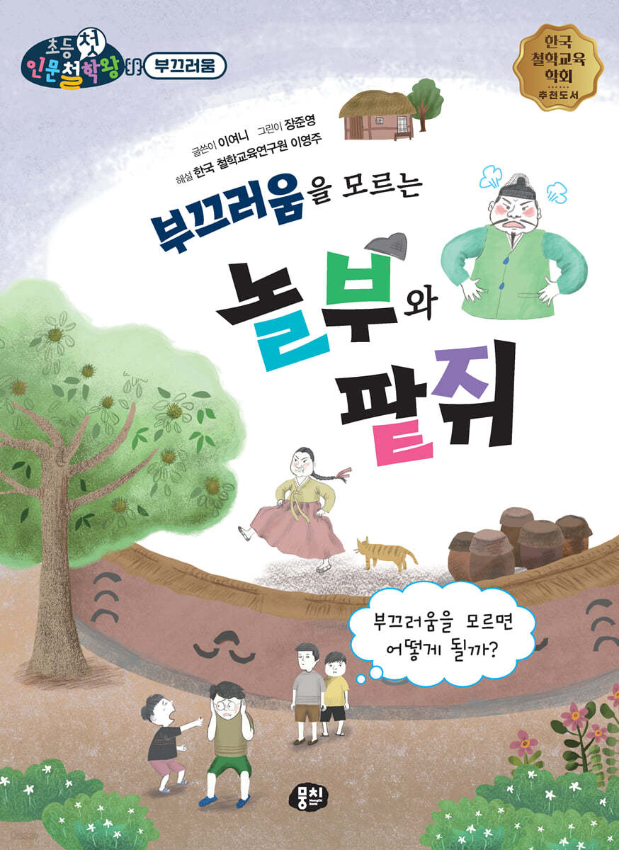 부끄러움을 모르는 놀부와 팥쥐