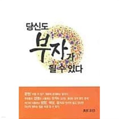 당신도 부자가 될 수 있다 [양장/초판]