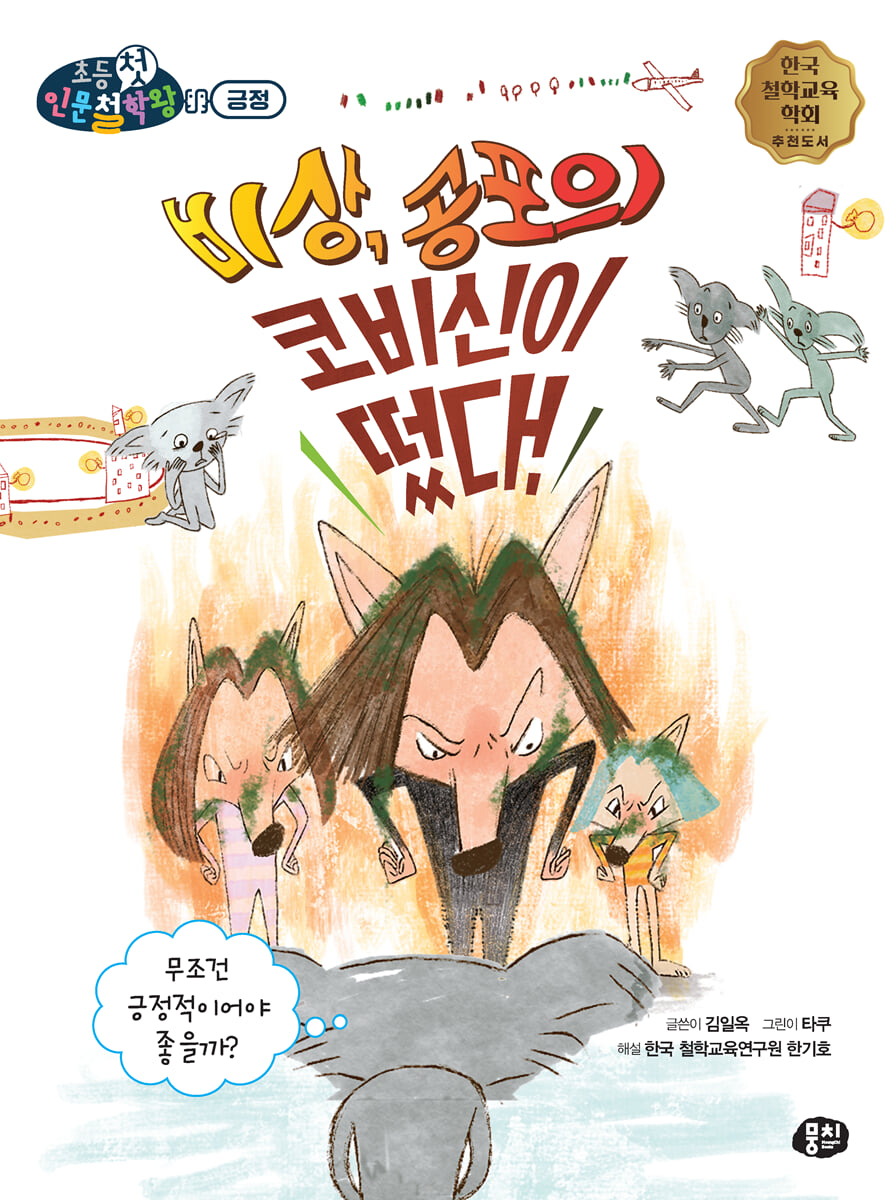 비상, 공포의 코비신이 떴다!