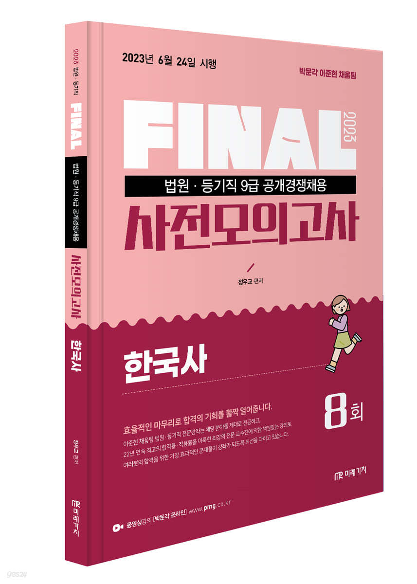 2023 법원직 FINAL 사전모의고사 한국사