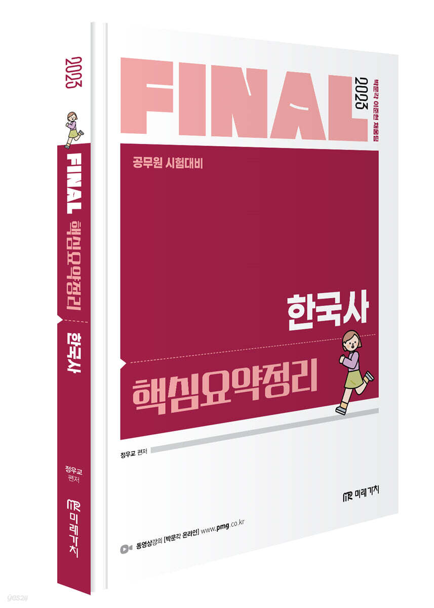 2023 FINAL 핵심요약정리 한국사