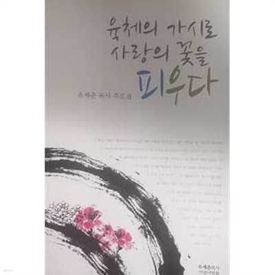 육체의 가시로 사랑의 꽃을 피우다