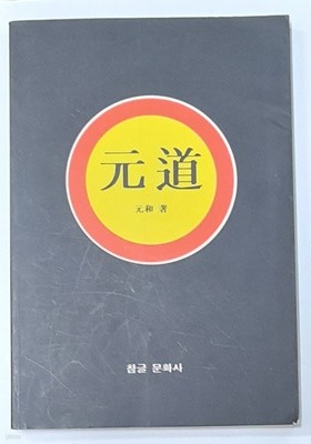 원도 (元道)-1995년초판발행