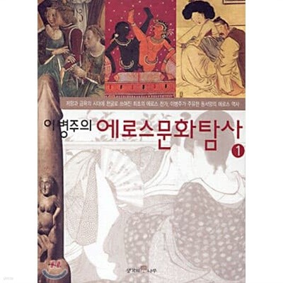 이병주의 에로스문화탐사 1, 2