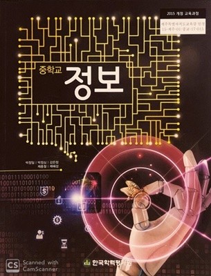 중학교 정보 교과서 (한국학력평가원-박정일)