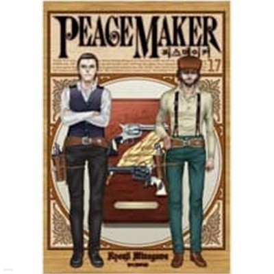 피스메이커 Peacemaker 1-17 완결 / 미나가와 료지