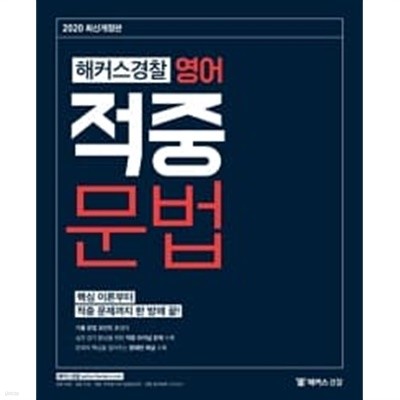 해커스경찰 영어 적중 문법 - 핵심이론부터 적중문제까지 한 방에 끝!